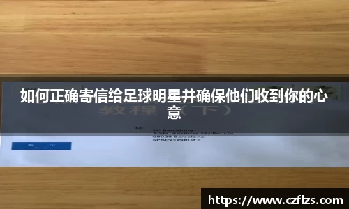 如何正确寄信给足球明星并确保他们收到你的心意