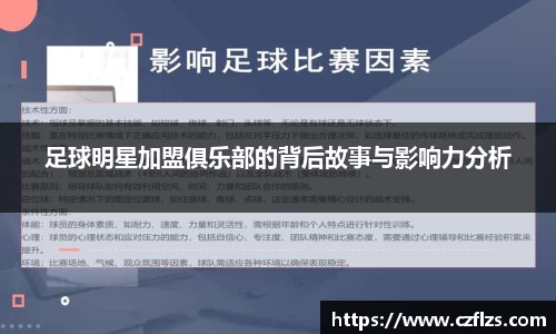 足球明星加盟俱乐部的背后故事与影响力分析