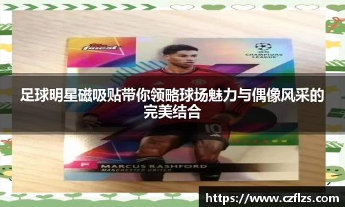足球明星磁吸贴带你领略球场魅力与偶像风采的完美结合