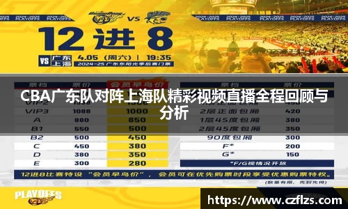 CBA广东队对阵上海队精彩视频直播全程回顾与分析
