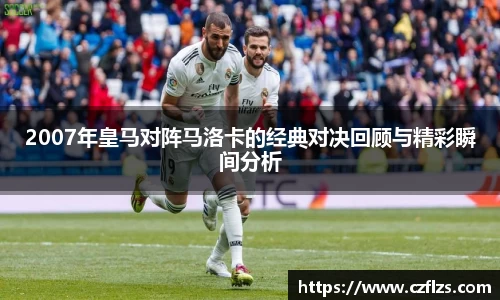 2007年皇马对阵马洛卡的经典对决回顾与精彩瞬间分析