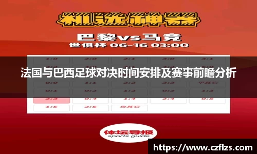 法国与巴西足球对决时间安排及赛事前瞻分析