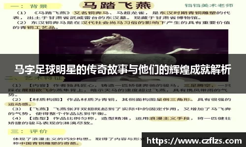 马字足球明星的传奇故事与他们的辉煌成就解析