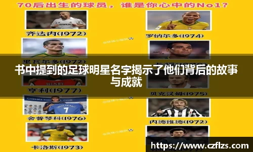 书中提到的足球明星名字揭示了他们背后的故事与成就