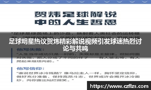 足球明星热议贺炜精彩解说视频引发球迷热烈讨论与共鸣