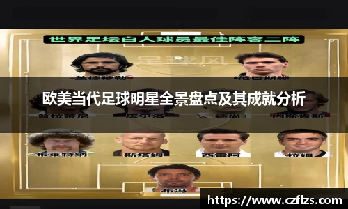 欧美当代足球明星全景盘点及其成就分析
