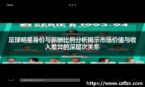 足球明星身价与薪酬比例分析揭示市场价值与收入差异的深层次关系