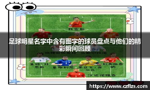 足球明星名字中含有图字的球员盘点与他们的精彩瞬间回顾